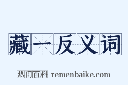 藏一反义词是什么意思的图片